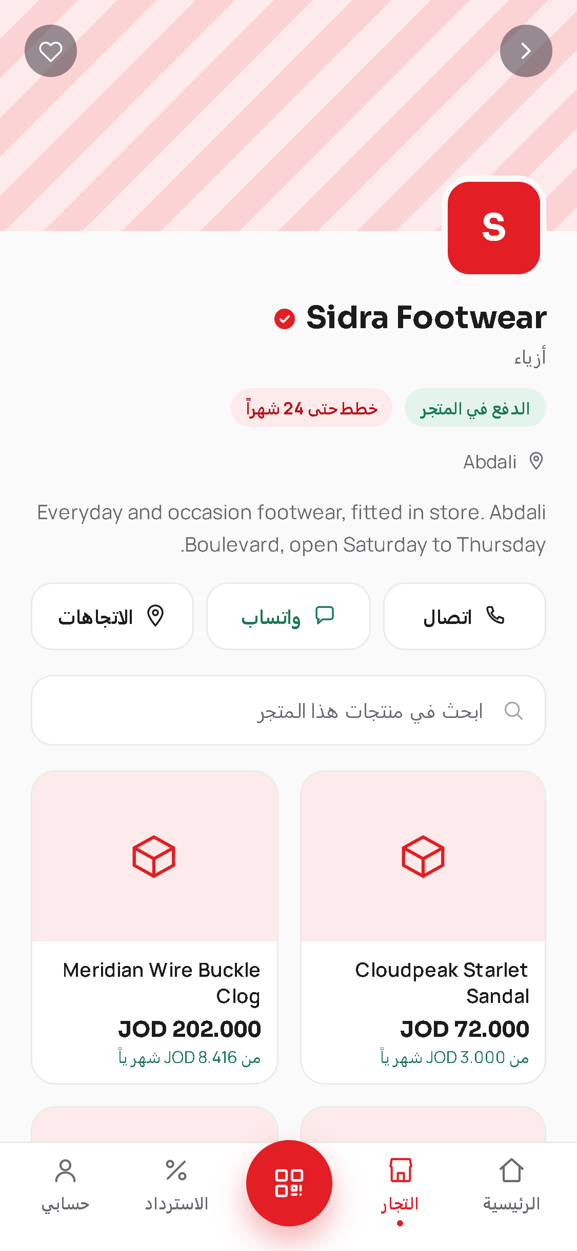 صفحة متجر في تطبيق قسّطلي، مع زرّي الهاتف وواتساب
